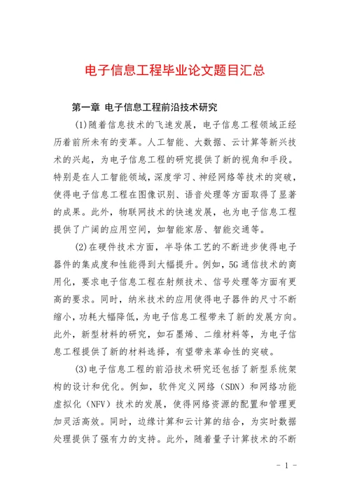 电子信息工程毕业论文题目汇总