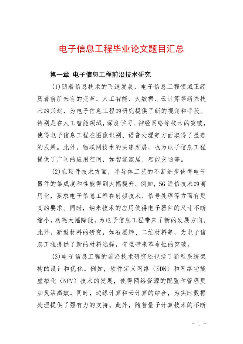 电子信息工程毕业论文题目汇总