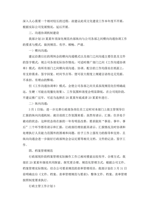 行政主管工作计划集锦15篇.docx