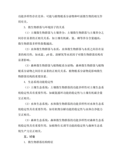 生态系统中微生物群落的功能与多样性