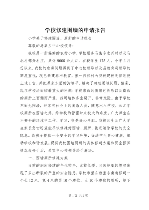 学校修建围墙的申请报告.docx