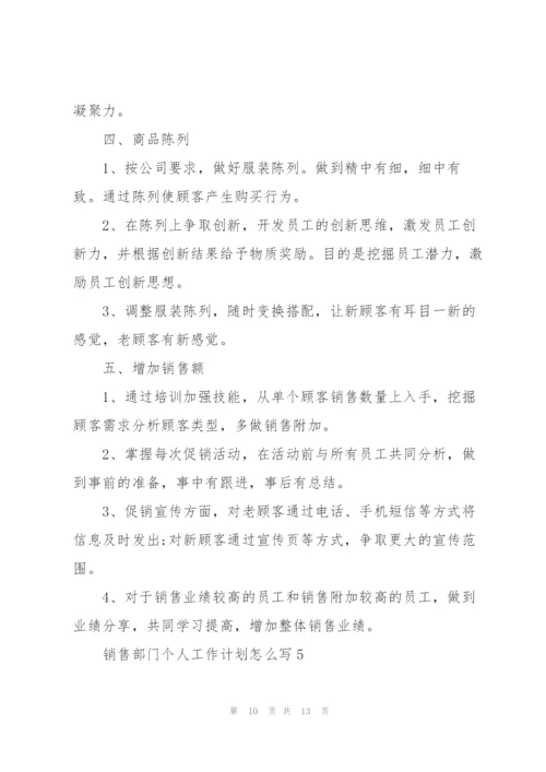 销售部门个人工作计划怎么写.docx