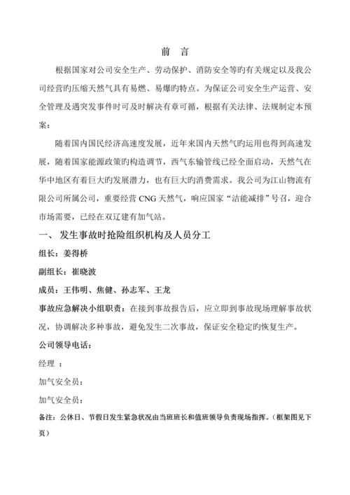 CNG加气站事故处置应急全新预案.docx