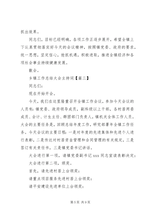 乡镇工作总结大会主持词.docx