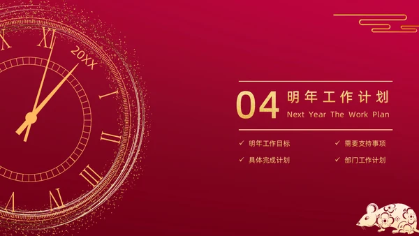 新年新起点红色工作计划汇报通用PPT模板
