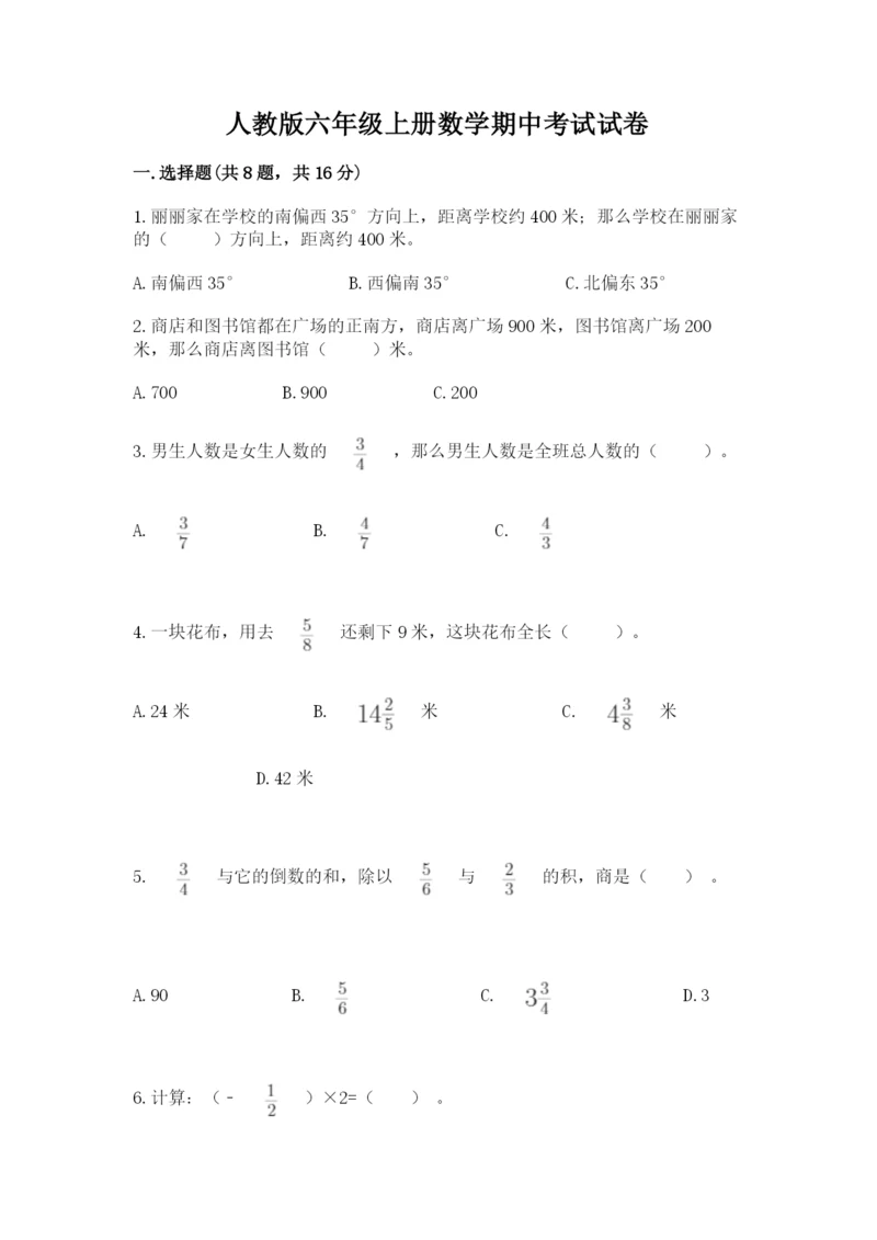 人教版六年级上册数学期中考试试卷含答案【培优】.docx