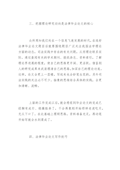 法律专业毕业论文写作选题技巧.docx