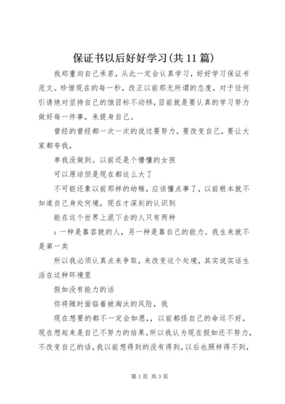 保证书以后好好学习(共11篇) (2).docx