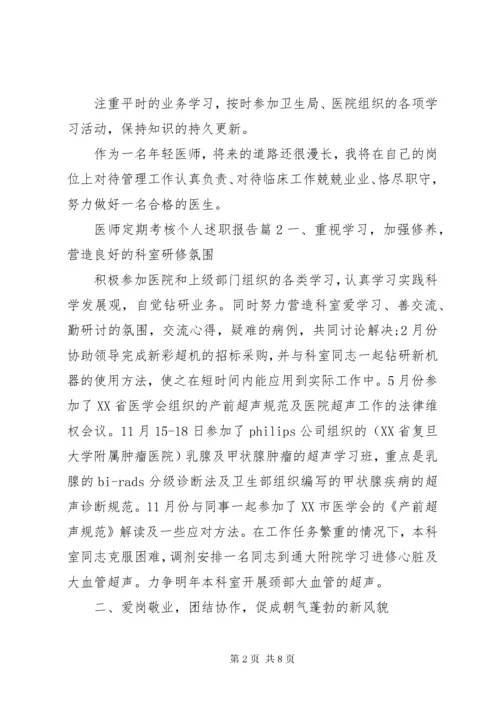 医师定期考核个人述职报告.docx