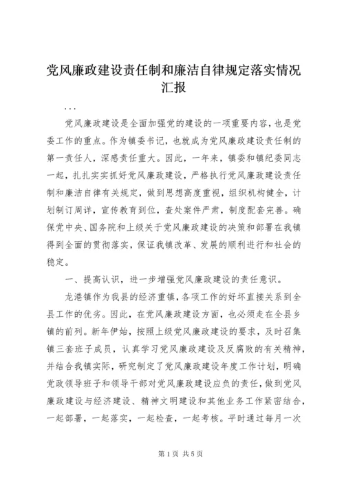 党风廉政建设责任制和廉洁自律规定落实情况汇报.docx