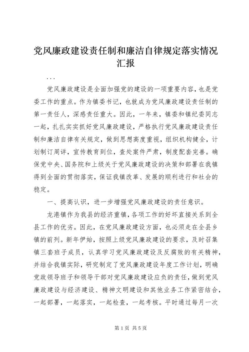 党风廉政建设责任制和廉洁自律规定落实情况汇报.docx