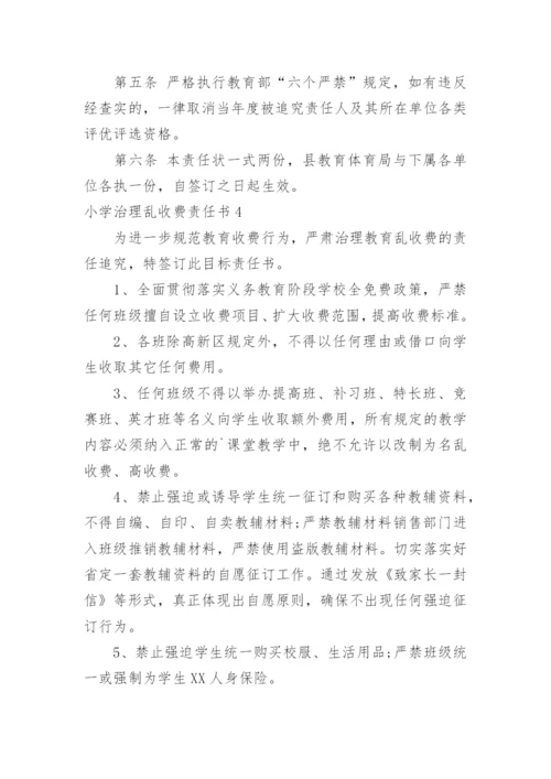 小学治理乱收费责任书.docx