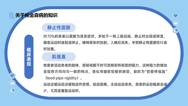 世界帕金森疾病日知识介绍通用PPT模板
