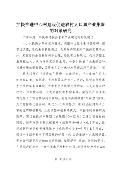 加快推进中心村建设促进农村人口和产业集聚的对策研究 (4).docx