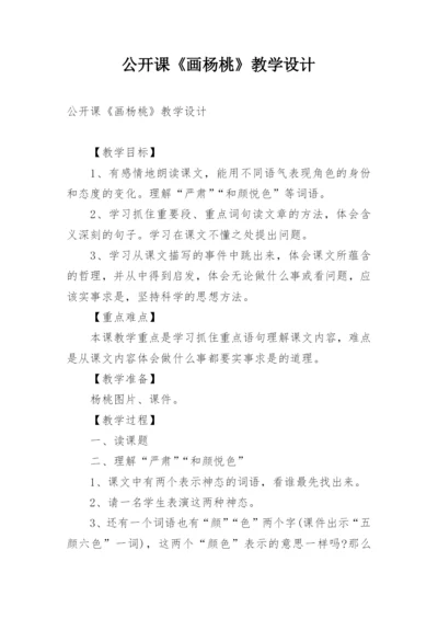 公开课《画杨桃》教学设计.docx