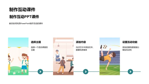 探索互动教学
