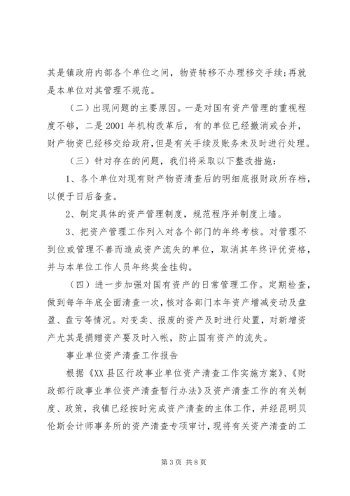 事业单位资产清查工作报告.docx