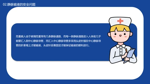 医学院临床护理静脉输液安全问题PPT模板