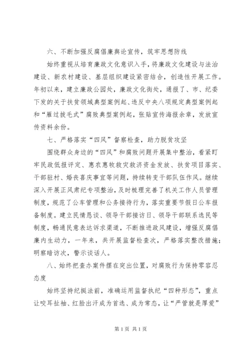 乡镇纪委书记个人履行党风廉政建设监督责述职报告.docx