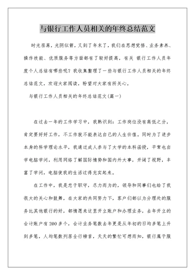 与银行工作人员相关的年终总结范文