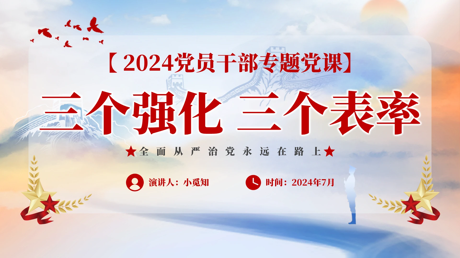 精美创意全面从严治党2024年三个强化三个表率PPT6党建党课党政