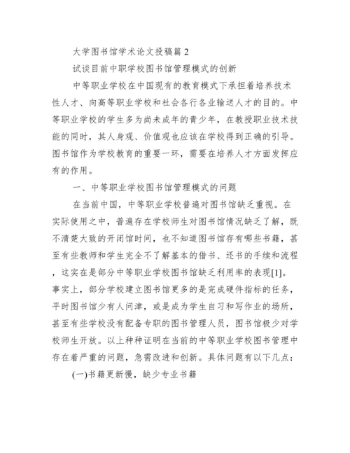 [大学图书馆学术论文投稿].docx