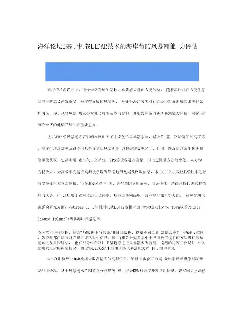 海洋技术研究基于机载技术的海岸带防风暴潮能力评估