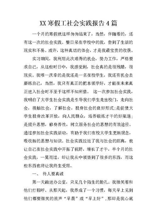 XX寒假工社会实践报告4篇