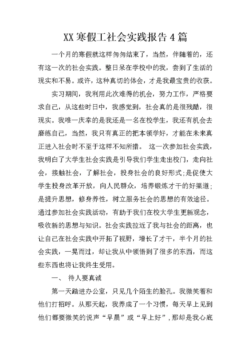 XX寒假工社会实践报告4篇