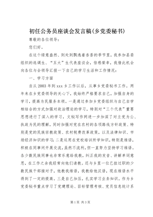 初任公务员座谈会发言稿(乡党委秘书).docx