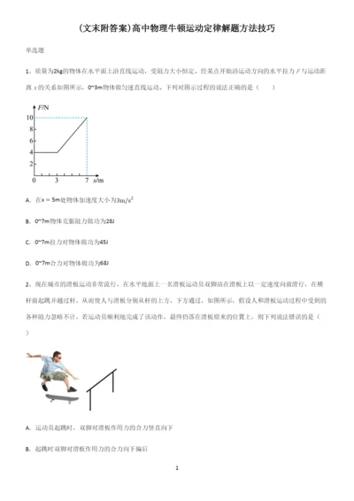 (文末附答案)高中物理牛顿运动定律解题方法技巧.docx