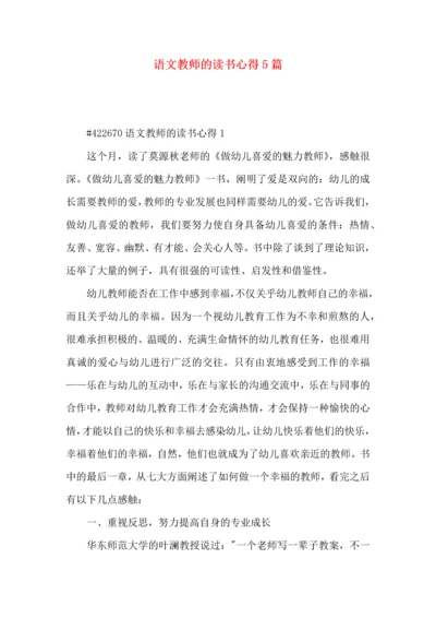 语文教师的读书心得5篇.docx