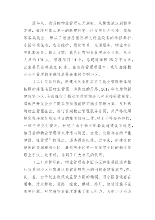 县物业管理工作情况汇报.docx