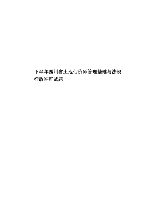 下半年四川省土地估价师管理基础与法规行政许可试题.docx