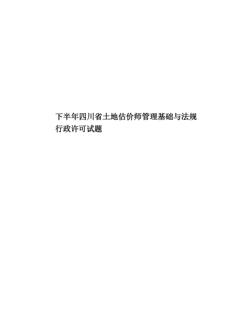 下半年四川省土地估价师管理基础与法规行政许可试题.docx