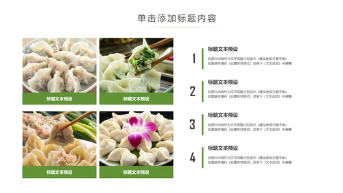 中国传统美食水饺ppt动态模板