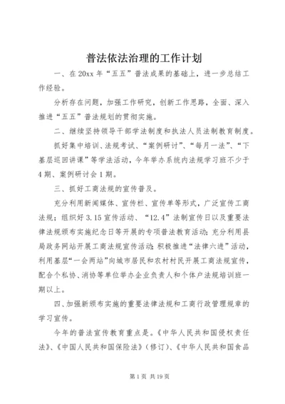 普法依法治理的工作计划.docx