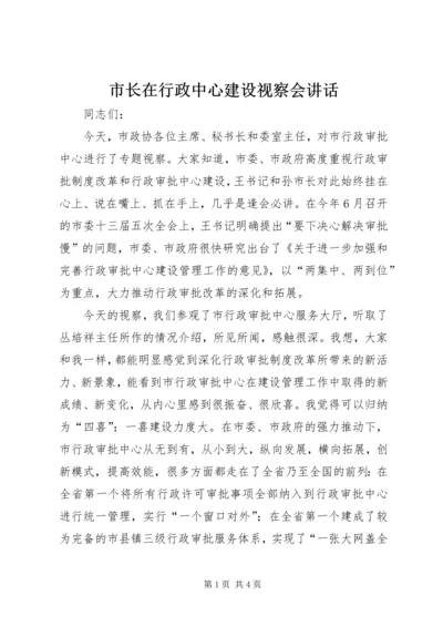 市长在行政中心建设视察会讲话.docx