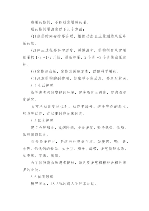 高血压患者护理论文.docx