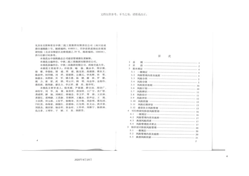 铁路建设工程风险管理技术规范.docx