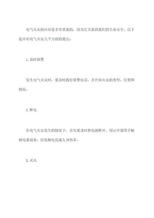 培训电气火灾知识总结
