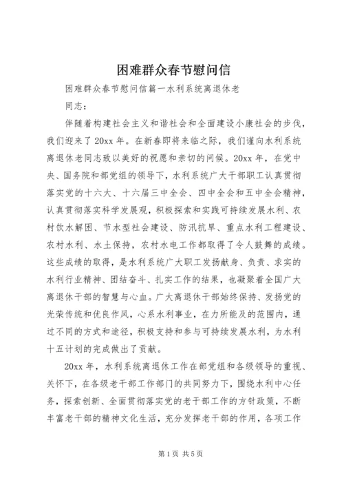 困难群众春节慰问信.docx