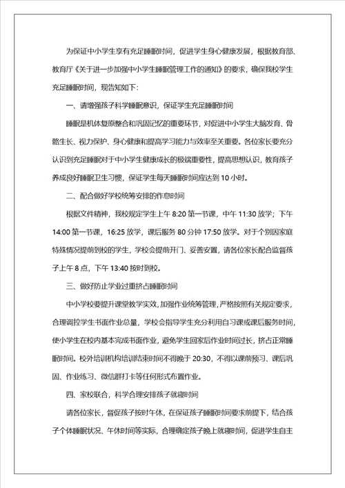 小学生睡眠管理致家长的一封信精选8篇