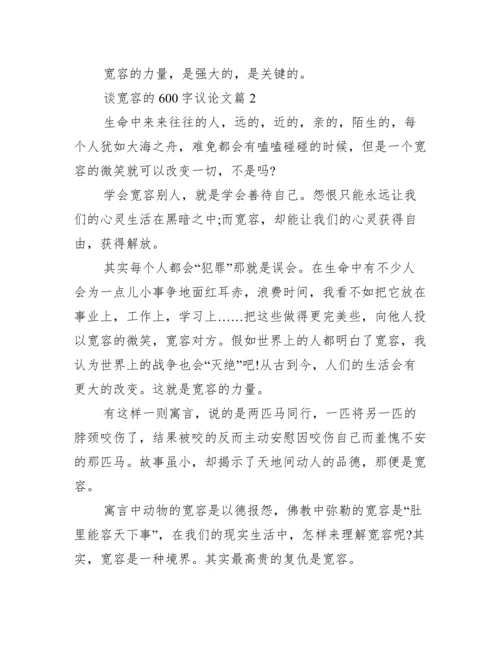 [谈宽容的议论文600字].docx