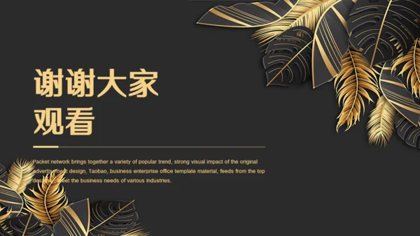 金色奢华高级商务会所提案金叶子通用PPT模板