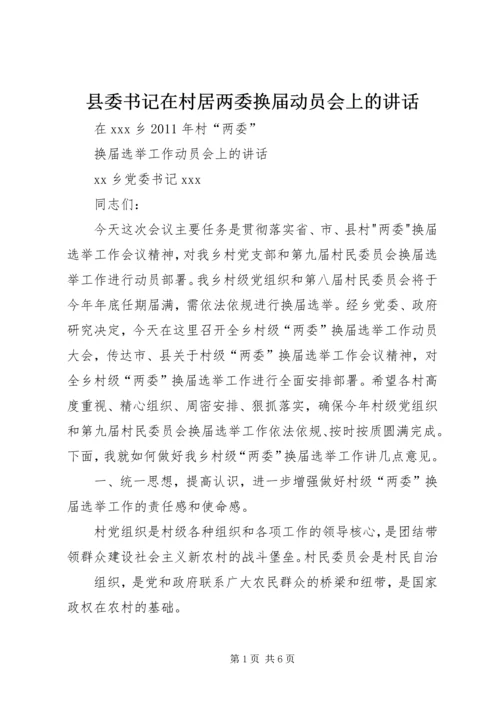 县委书记在村居两委换届动员会上的讲话 (5).docx