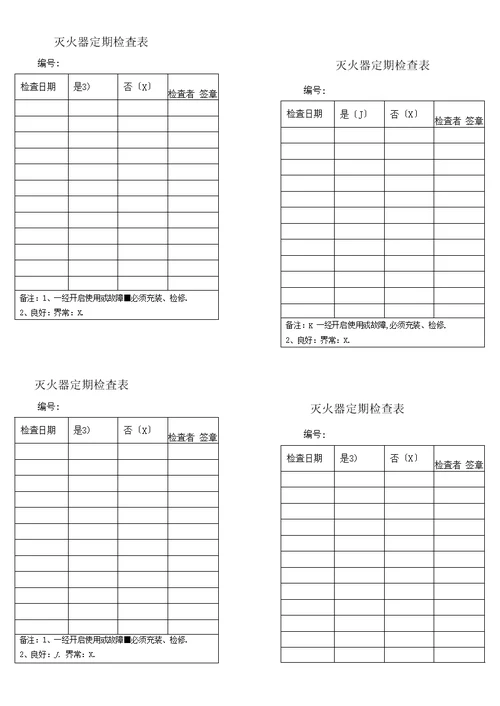 学校消防安全巡查记录表——每日每月每季度