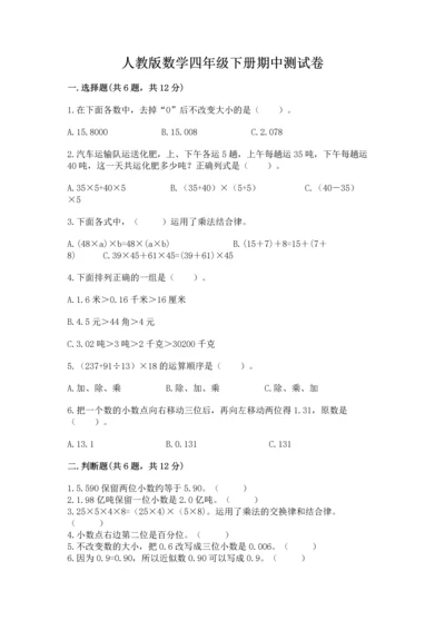 人教版数学四年级下册期中测试卷1套.docx