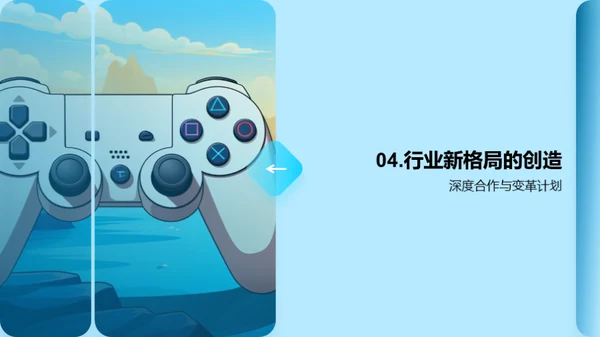 共创游戏娱乐新篇章
