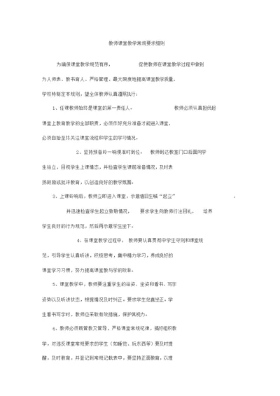 教师课堂教学常规要求细则